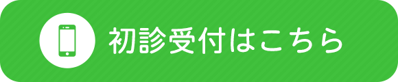 初診受付はこちら