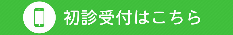 初診受付はこちら