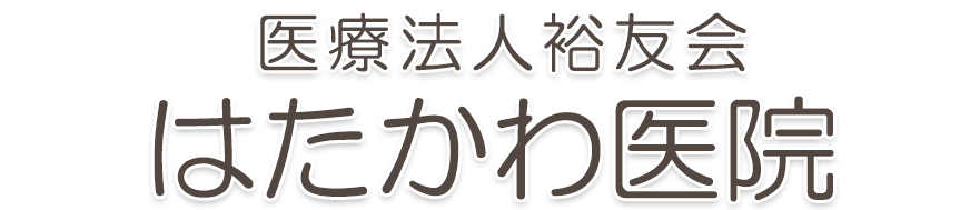 はたかわ医院