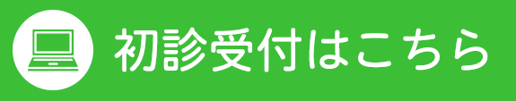 初診受付はこちら